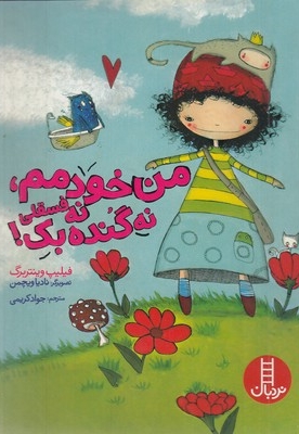 من خودمم، نه فسقلی نه گنده بک!